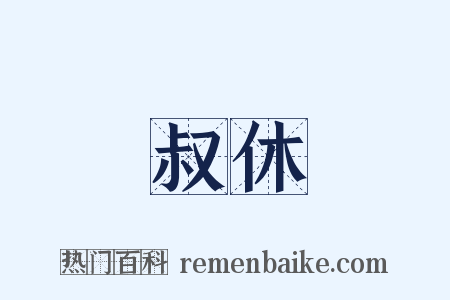 叔休是什么意思的图片